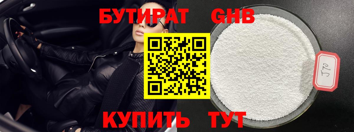 БУТИРАТ бутандиол  Вход с VPN  Долгопрудный 