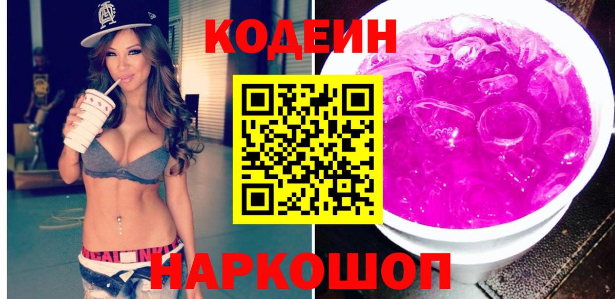 Долгопрудный  Codein напиток Lean (лин)  Codein Purple Drank  Вход с VPN 