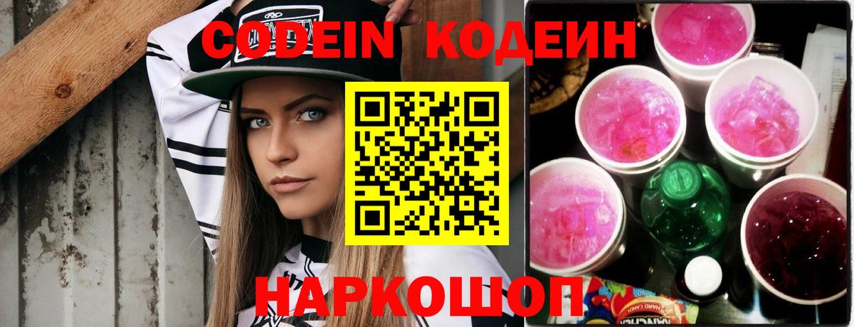 Кодеин напиток Lean (лин) Долгопрудный